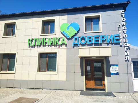 Доверие на Пионерской, фото №1