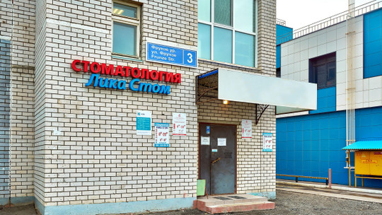 Стоматология Лика Стом, фото №1