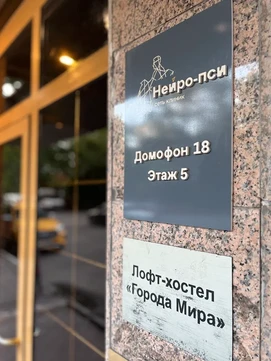 Нейро-Пси, фото №1