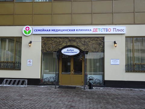 Клиника Детство Плюс, фото №1