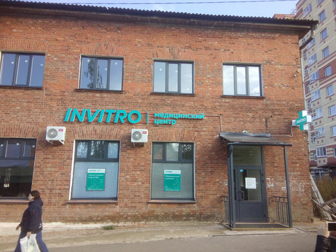 Инвитро в Яхроме, фото №1