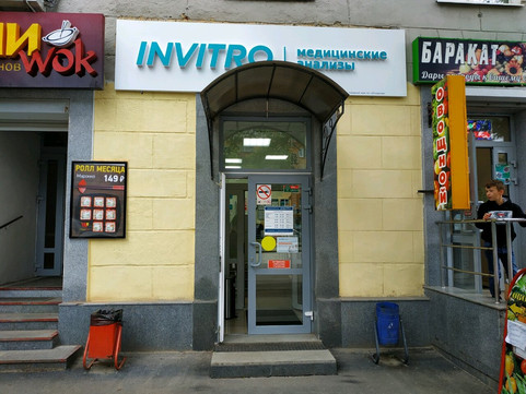 Инвитро на Машиностроителей, фото №1