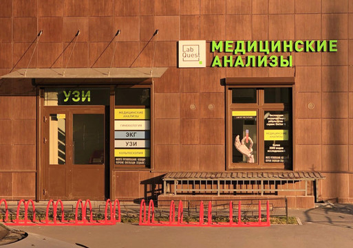 LabQuest на Комендантском 62, фото №1