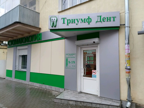 Триумф Дент на Ленина, фото №1