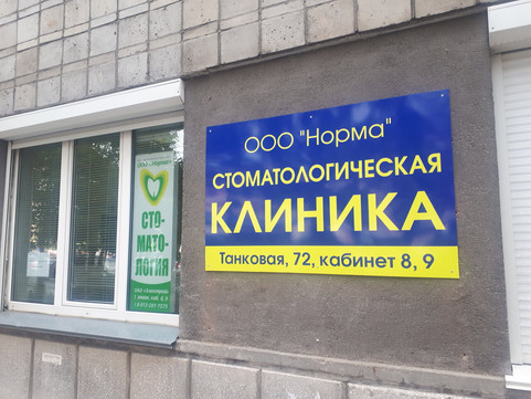 Норма на Танковой, фото №1