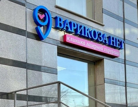 Клиника Варикоза нет, фото №1