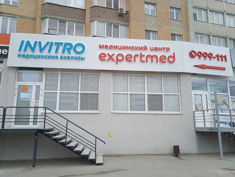 Инвитро на Лядова, фото №1