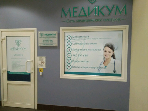 Клиника Медикум, фото №1