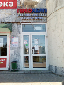 Гемохелп на Энтузиастов, фото №1