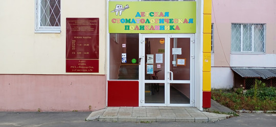 Детская стоматологическая поликлиника на Советской, фото №1