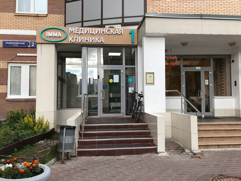 Клиника Имма в Куркино, фото №1