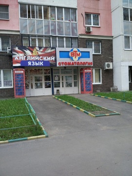 Клиника ВТМ на Кузьминской, фото №1