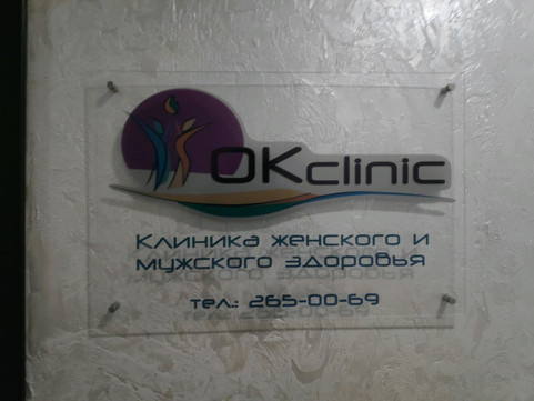 Клиника ОК на Океанском, фото №1