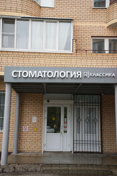 Стоматология Классика, фото №1