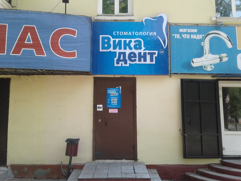 Вика-дент ДВ на Карла Маркса, фото №1