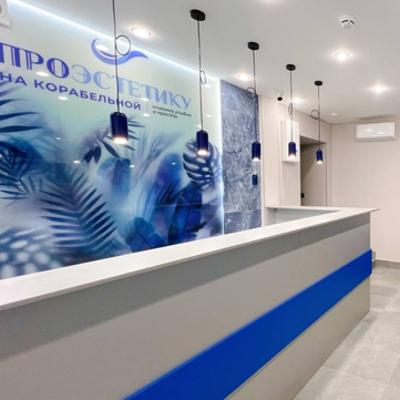 Клиника ПроЭстетику, фото №1