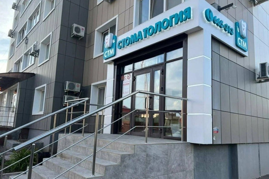 СТМ-клиник на Аксакова, фото №1
