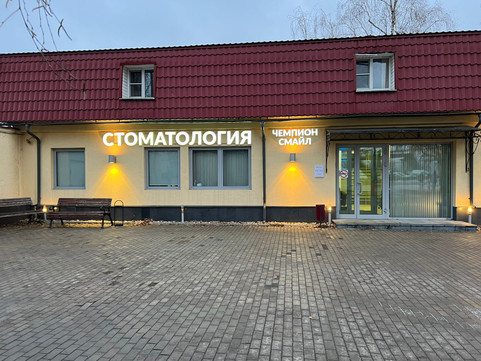 Стоматология Чемпион Смайл, фото №1