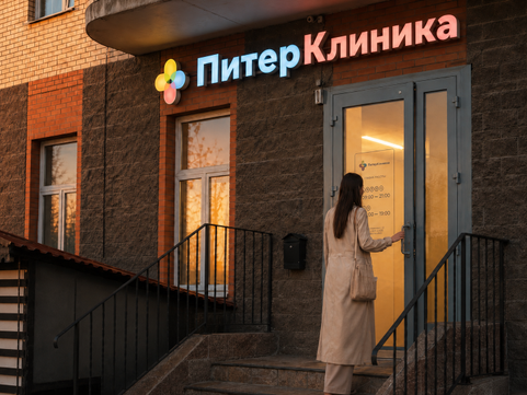 ПитерКлиника, фото №1