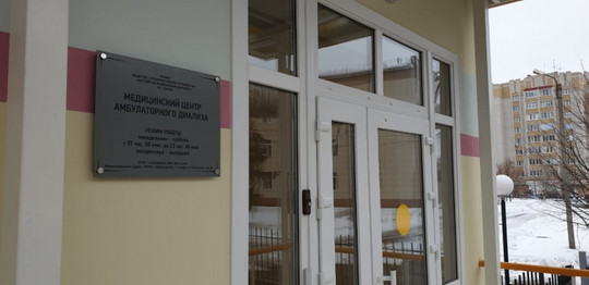 БМК, центр амбулаторного диализа, фото №1