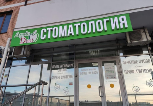 Стоматология Apple Dent, фото №1