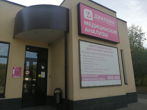 Центр лабораторной диагностики Диалайн на генерала Карбышева, фото №1