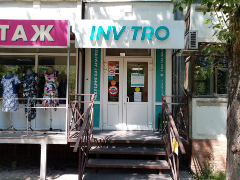 Инвитро на Тархова, фото №1