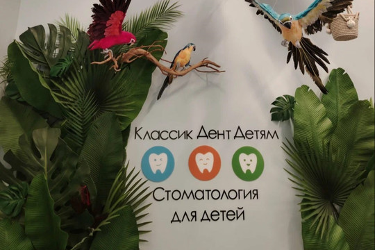 Стоматология Классик Дент Детям, фото №1
