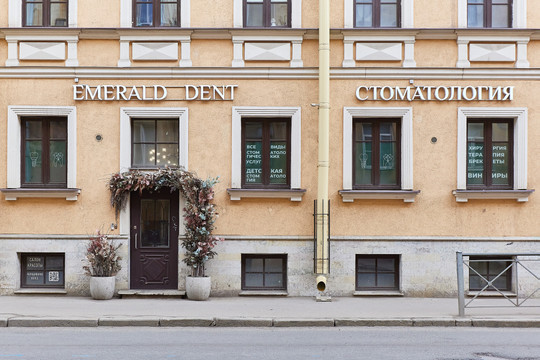 Стоматология Emerald Dent, фото №1