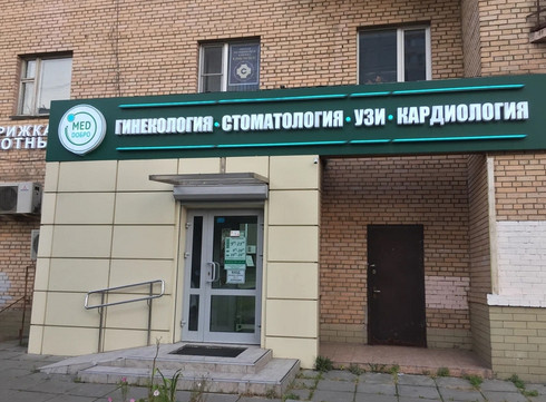 МЦ Мед-добро, фото №1