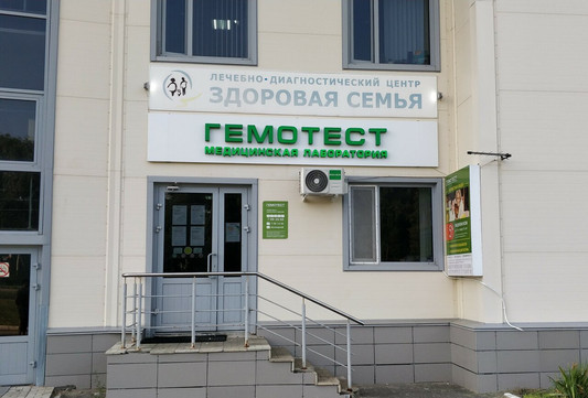 Лаборатория Гемотест, фото №1