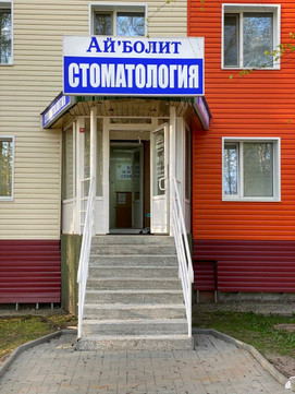 Айболит в 3-м мкр, фото №1