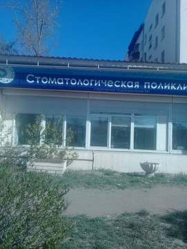 Стоматологическая поликлиника №1 на Октябрьской, фото №1