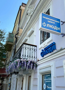 Медицинский центр Люди, фото №1