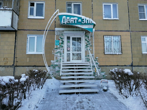 Дент-Эль на Комсомольском, фото №1