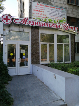 Медицинский центр, фото №1
