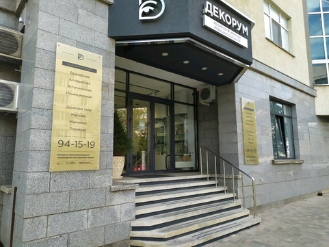 Косметологический центр Де-Ко-Рум, фото №1