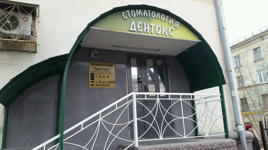 Дентокс на Масленникова, фото №1