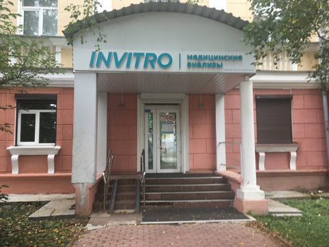 Инвитро на Троицком, фото №1