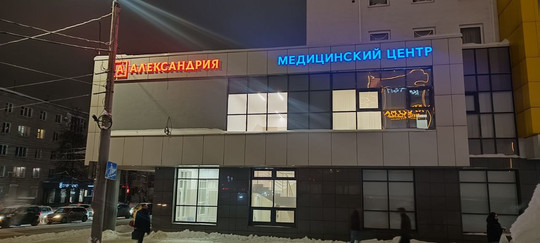 Клиника Александрия на Большой Покровской 80, фото №1