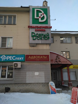 Добрый Доктор на Мира, фото №1