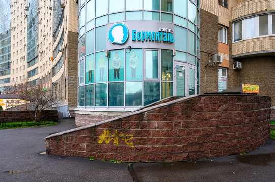 Центр Доктор Борменталь на Варшавской, фото №1