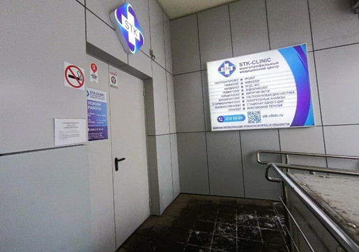 СТК-Клиник, фото №1