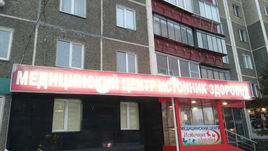 Источник здоровья на Коммунистическом, фото №1