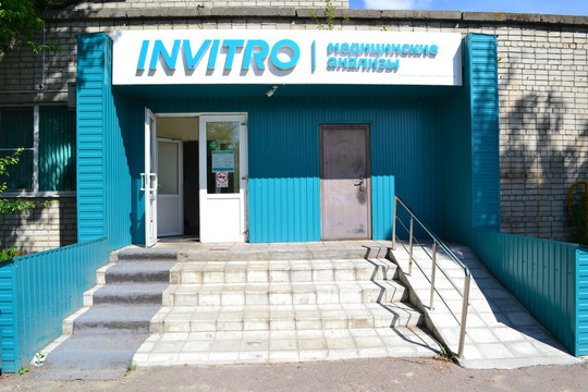 Инвитро на Союзной, фото №1