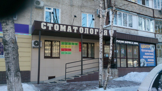 Стоматология для всей семьи на Пермякова, фото №1