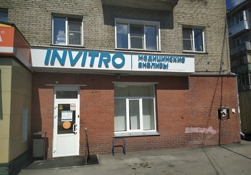 Инвитро на Трикотажной, фото №1