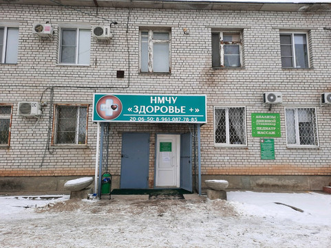 Клиника Здоровье Плюс, фото №1