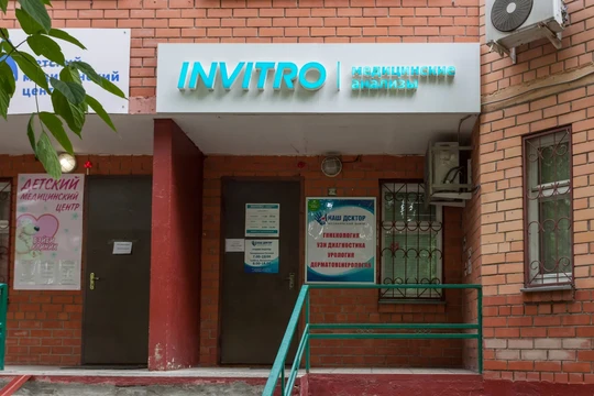 Инвитро в Щёлково на Талсинской, фото №1