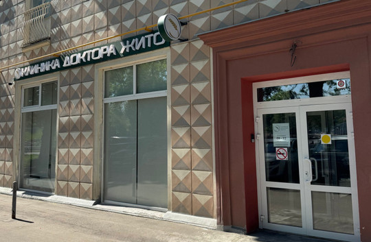 Клиника доктора Жито, фото №1